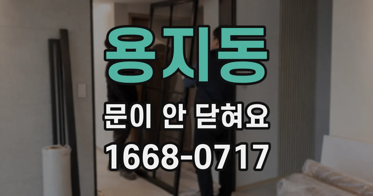용지동 문이 안 닫혀요