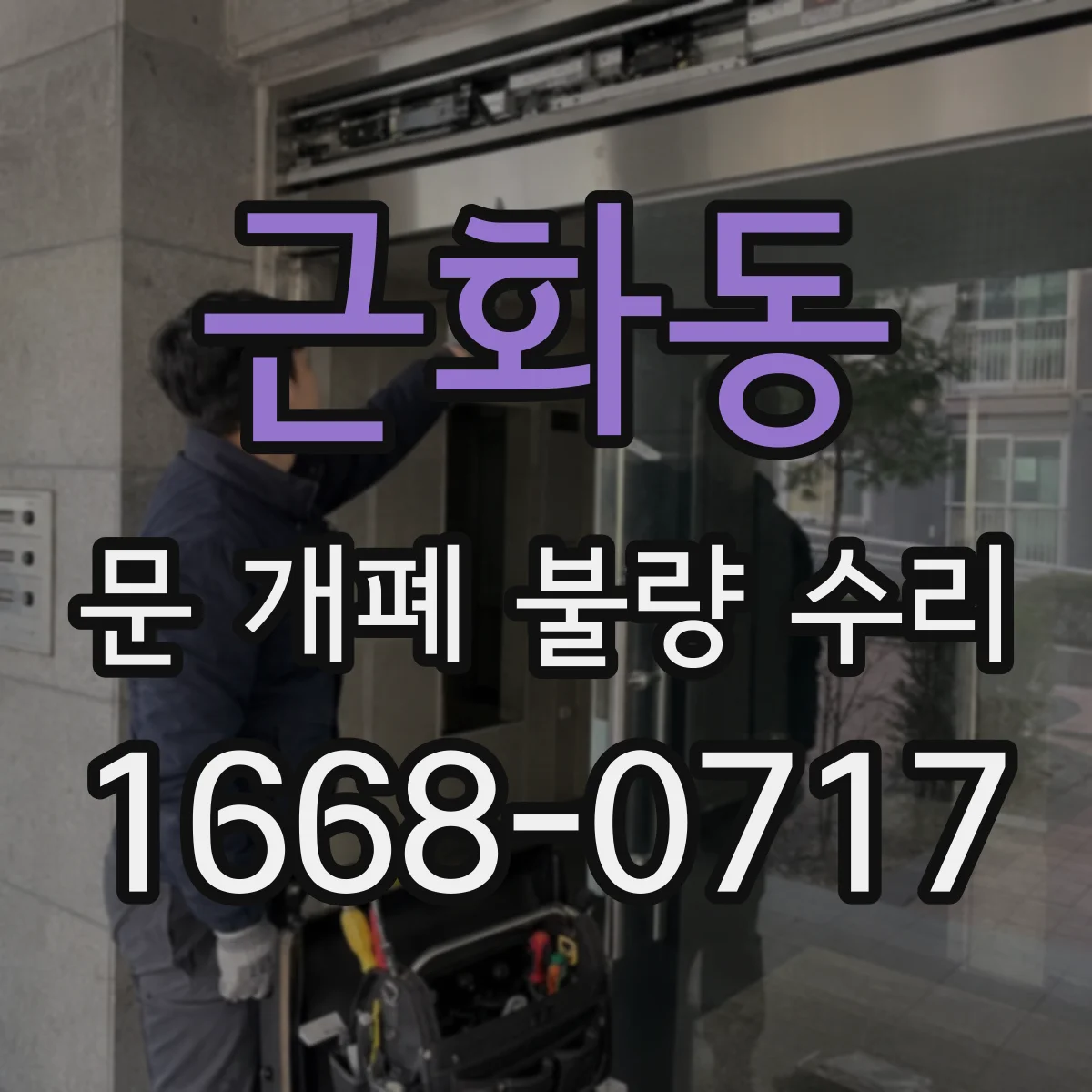 근화동 문 개폐 불량 수리