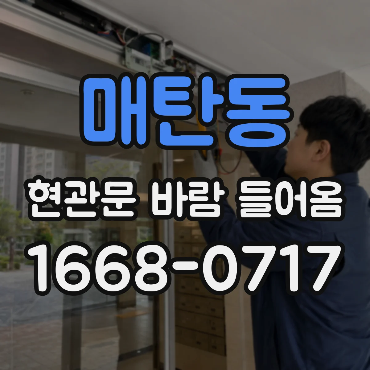 매탄동 현관문 바람 들어옴