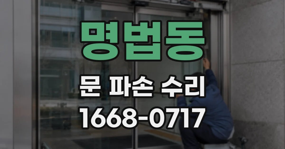 명법동 문 파손 수리