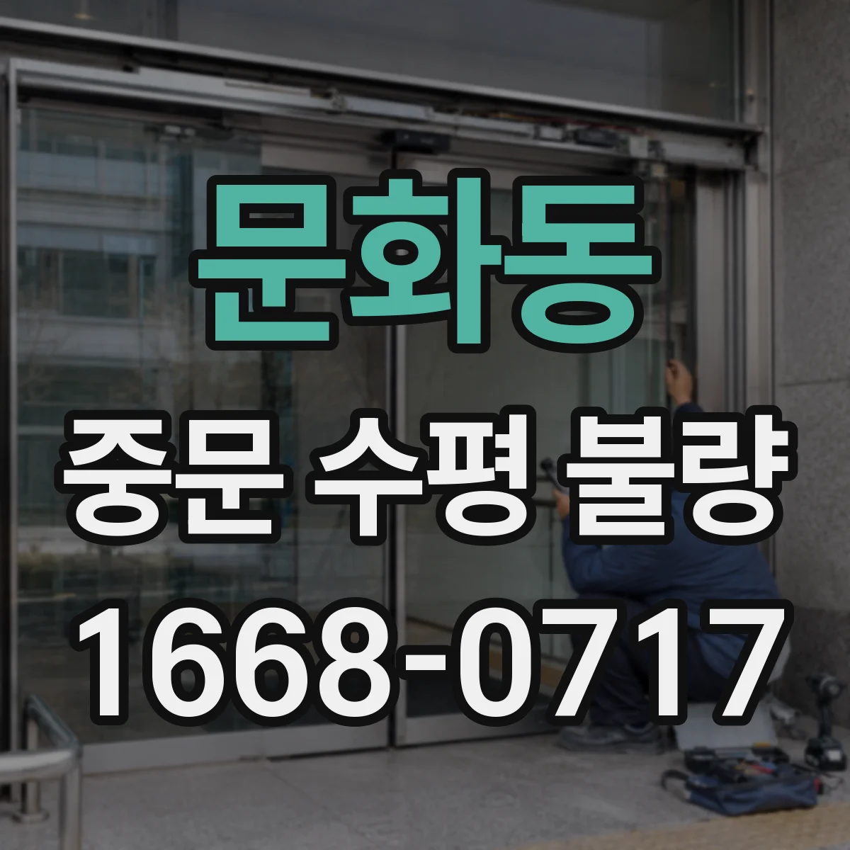 문화동 중문 수평 불량
