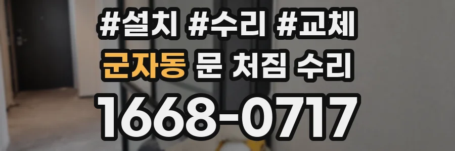 군자동 문 처짐 수리
