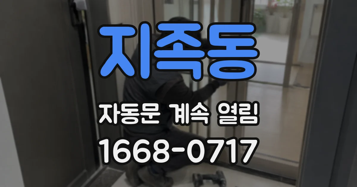 지족동 자동문 계속 열림