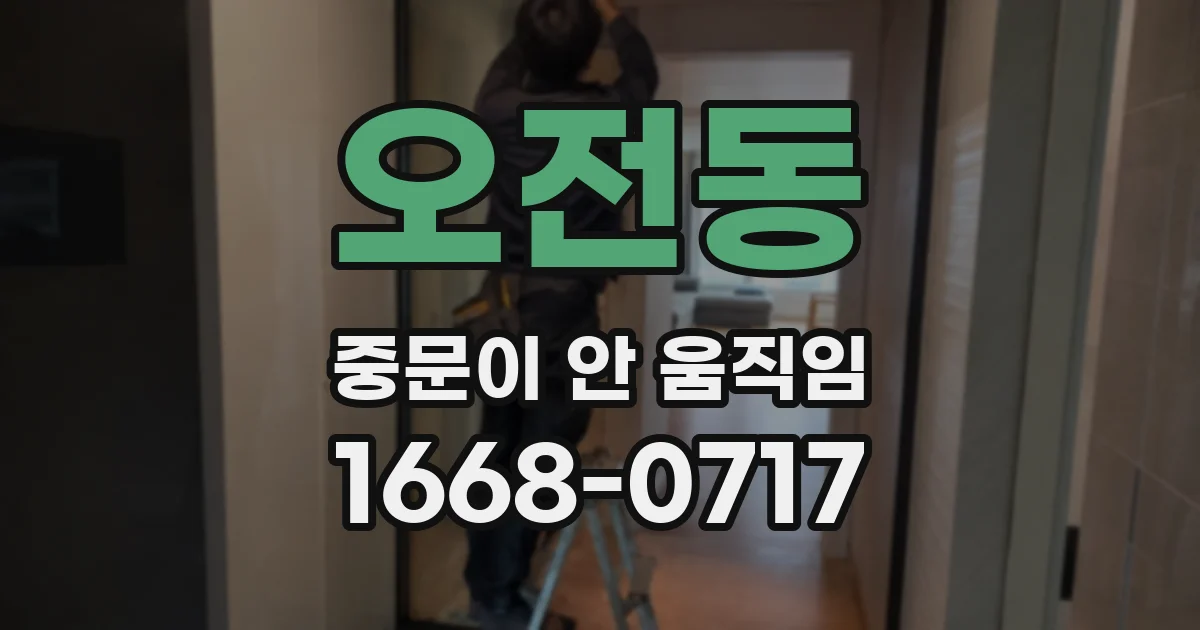 오전동 중문이 안 움직임