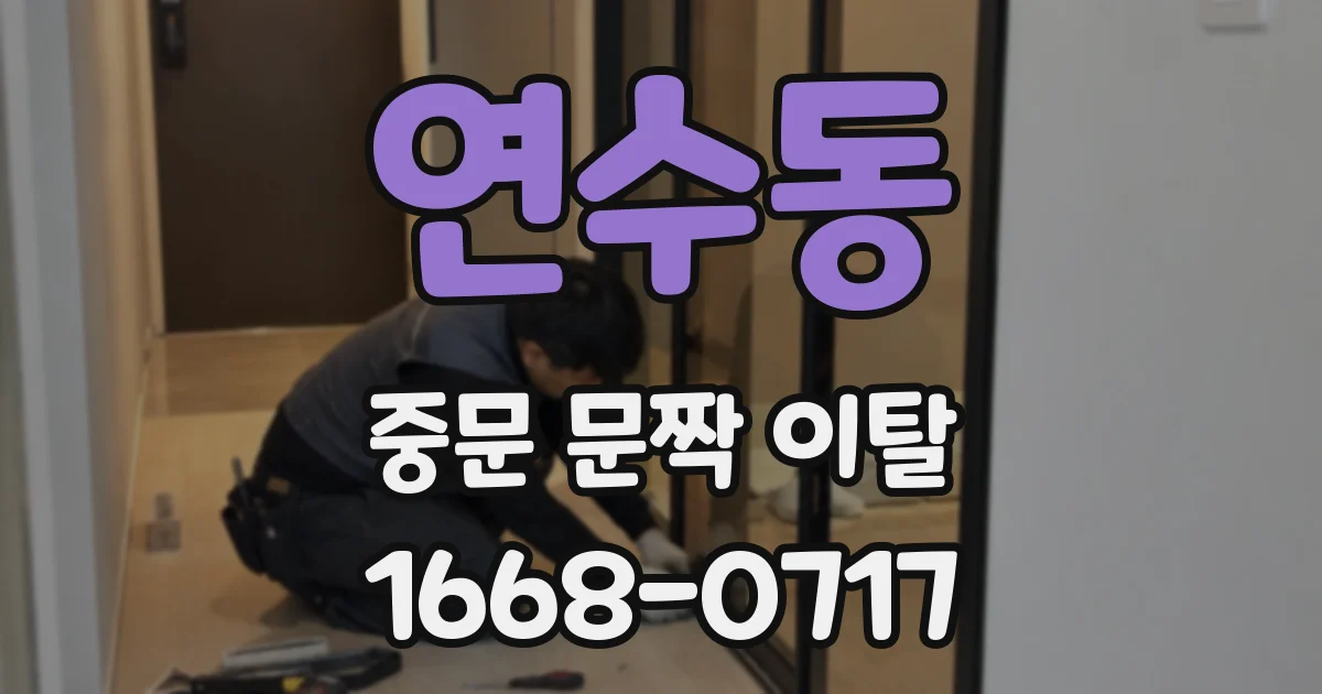 연수동 중문 문짝 이탈