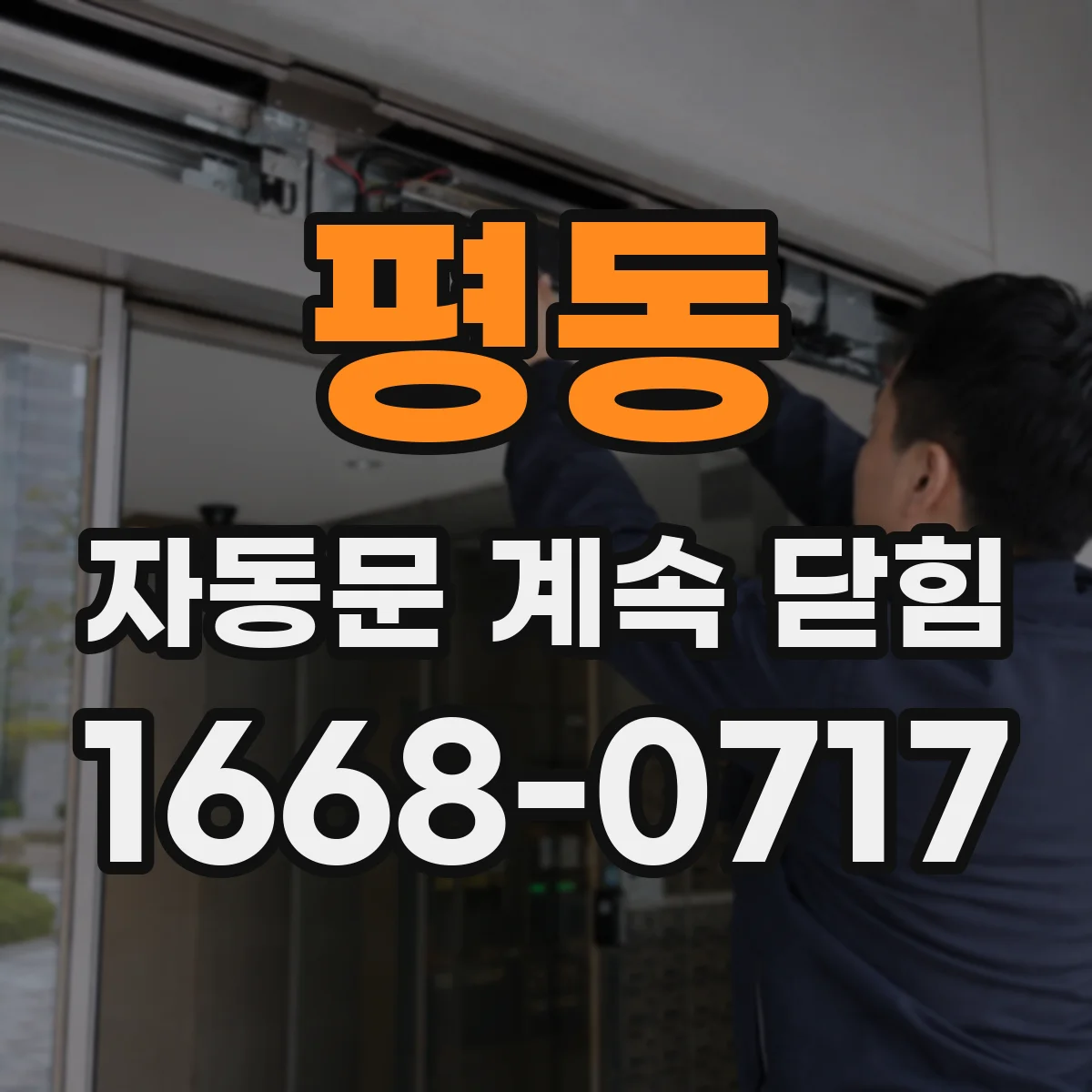 평동 자동문 계속 닫힘