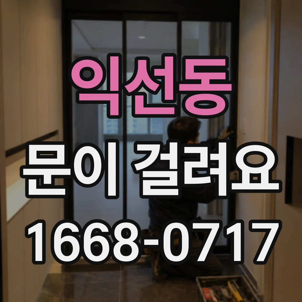 익선동 문이 걸려요 닫힘이 뻑뻑할 때 확인할 부위