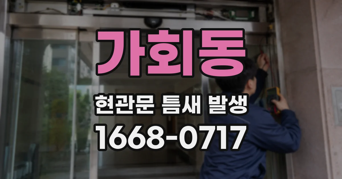 가회동 현관문 틈새 발생