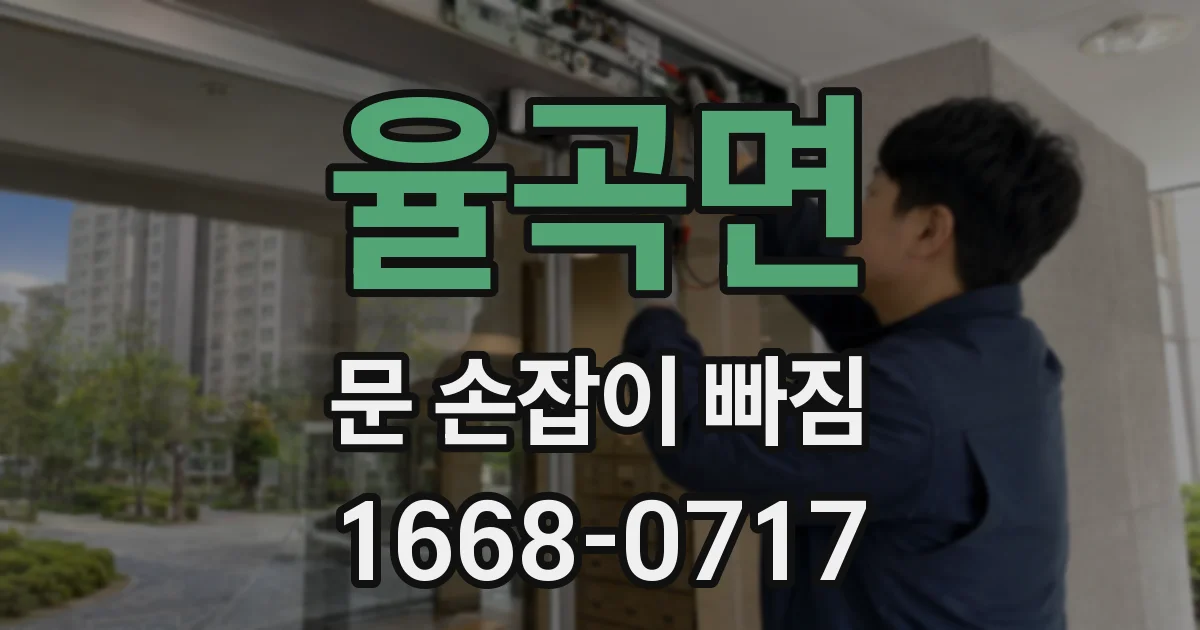 율곡면 문 손잡이 빠짐