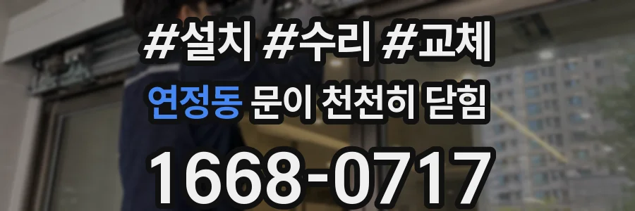 연정동 문이 천천히 닫힘