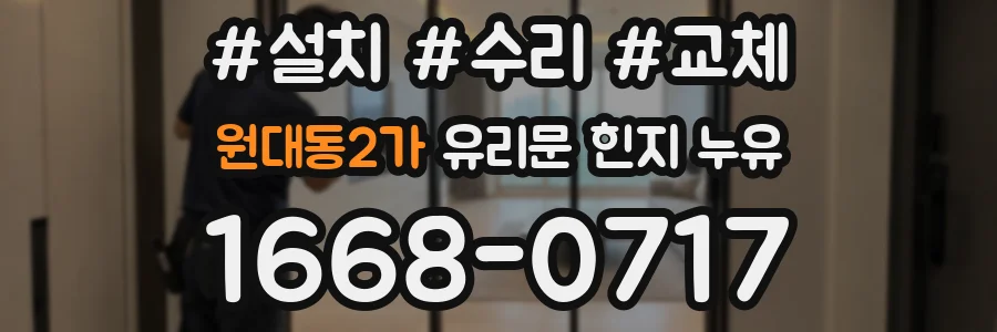 원대동2가 유리문 힌지 누유