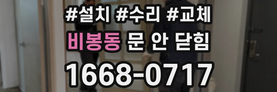 비봉동 문 안 닫힘