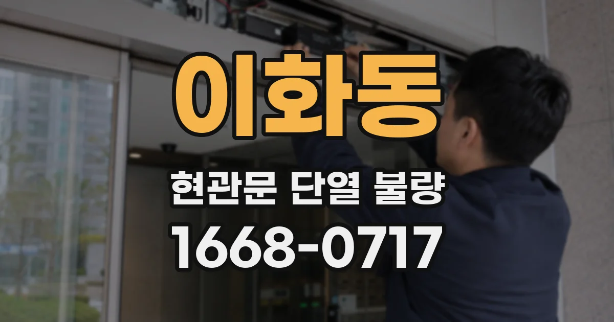 이화동 현관문 단열 불량