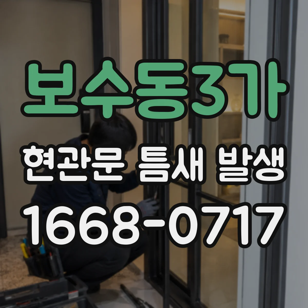 보수동3가 현관문 틈새 발생