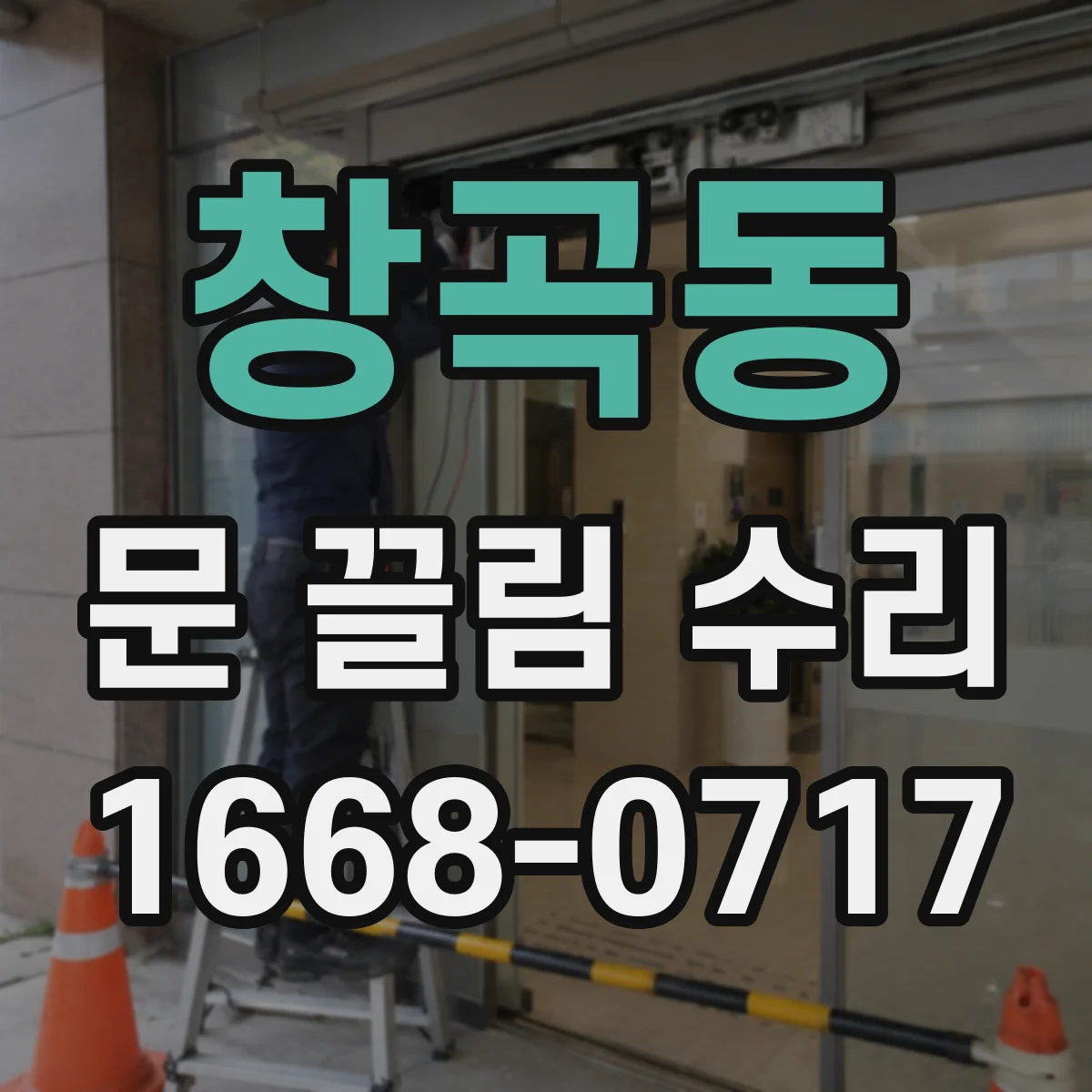 창곡동 문 끌림 수리