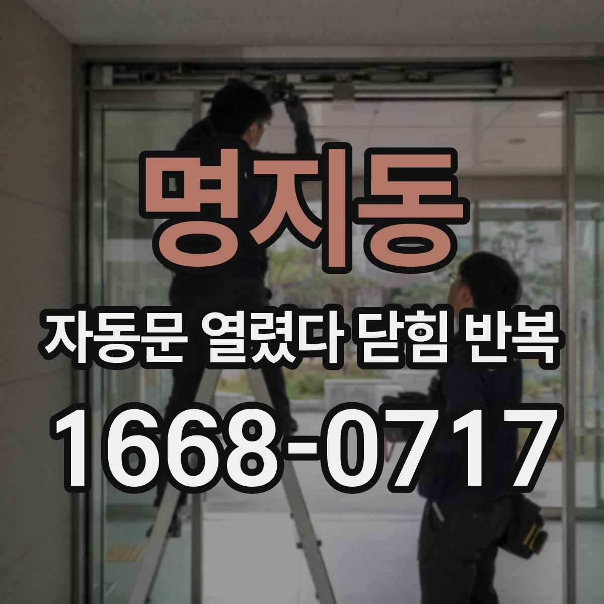 명지동 자동문 열렸다 닫힘 반복 현상은 문이 한 번 열리고 곧바로 닫히거나, 중간에 멈춘 상태에서 다시 열리며 이어질 수 있습니다.
