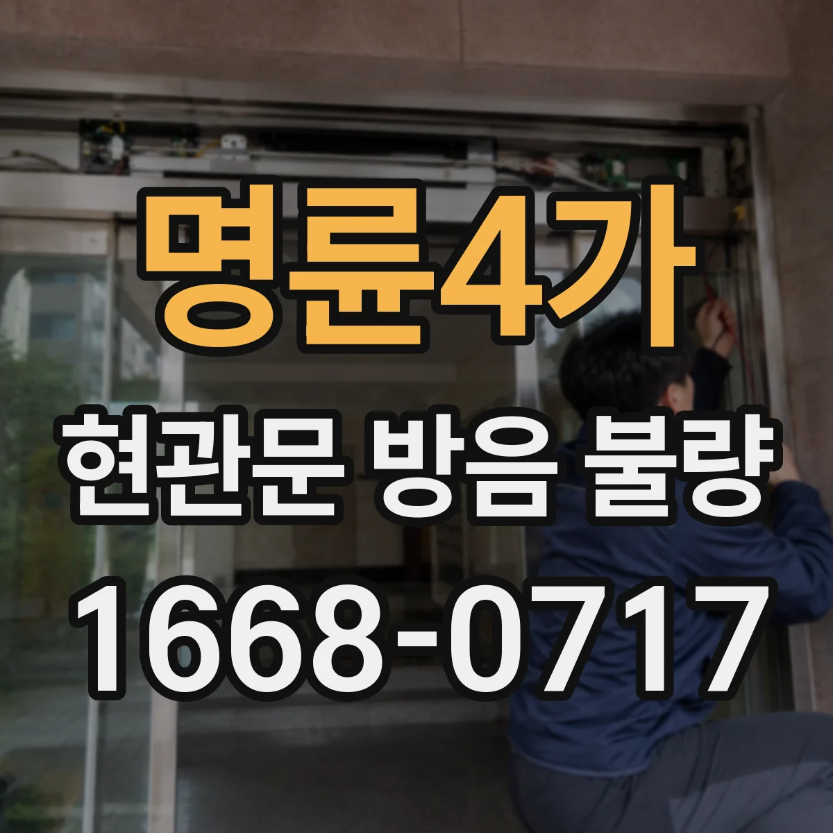 명륜4가 현관문 방음 불량