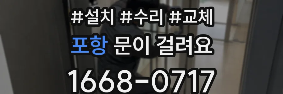 포항 문이 걸려요