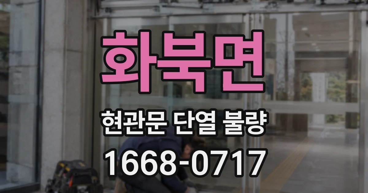 화북면 현관문 단열 불량