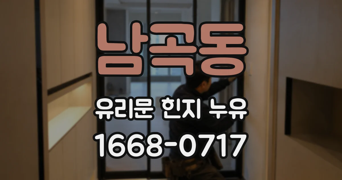 남곡동 유리문 힌지 누유