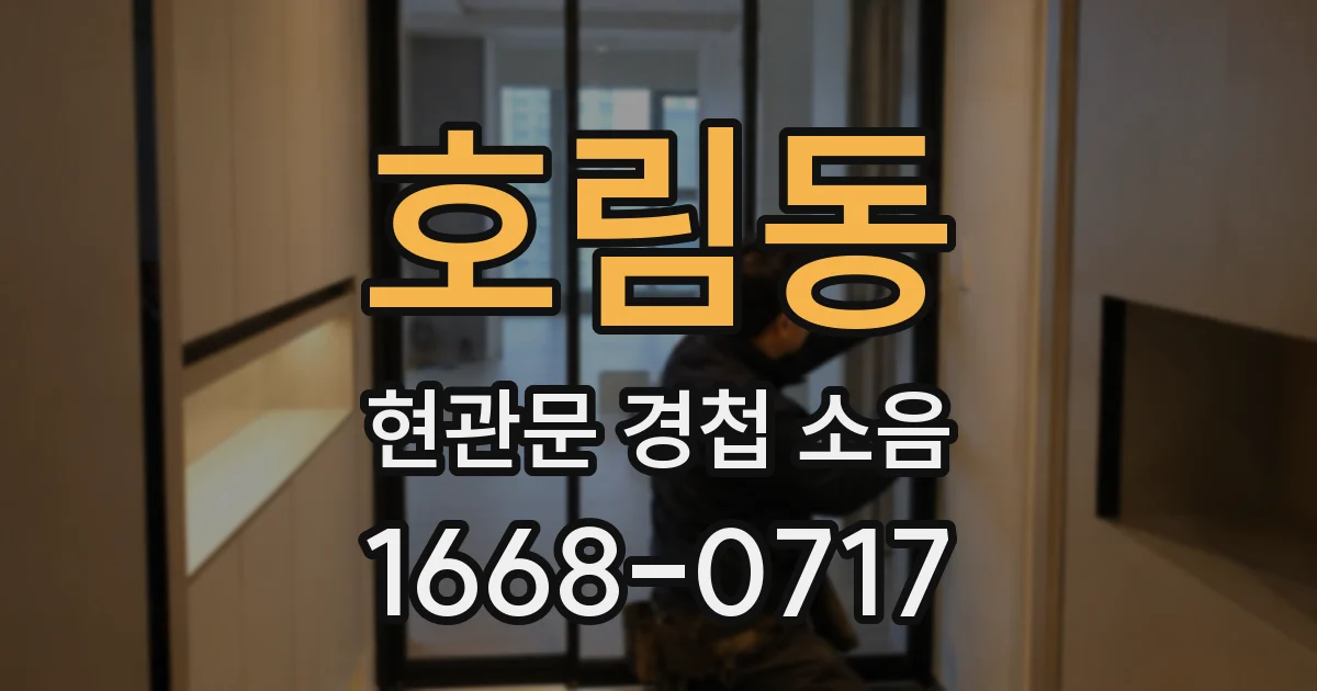 호림동 현관문 경첩 소음