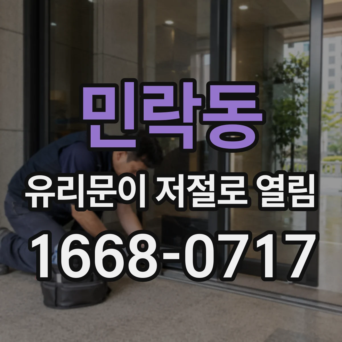 민락동 유리문이 저절로 열림