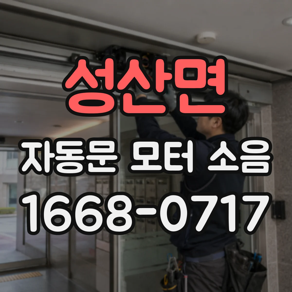 성산면 자동문 모터 소음