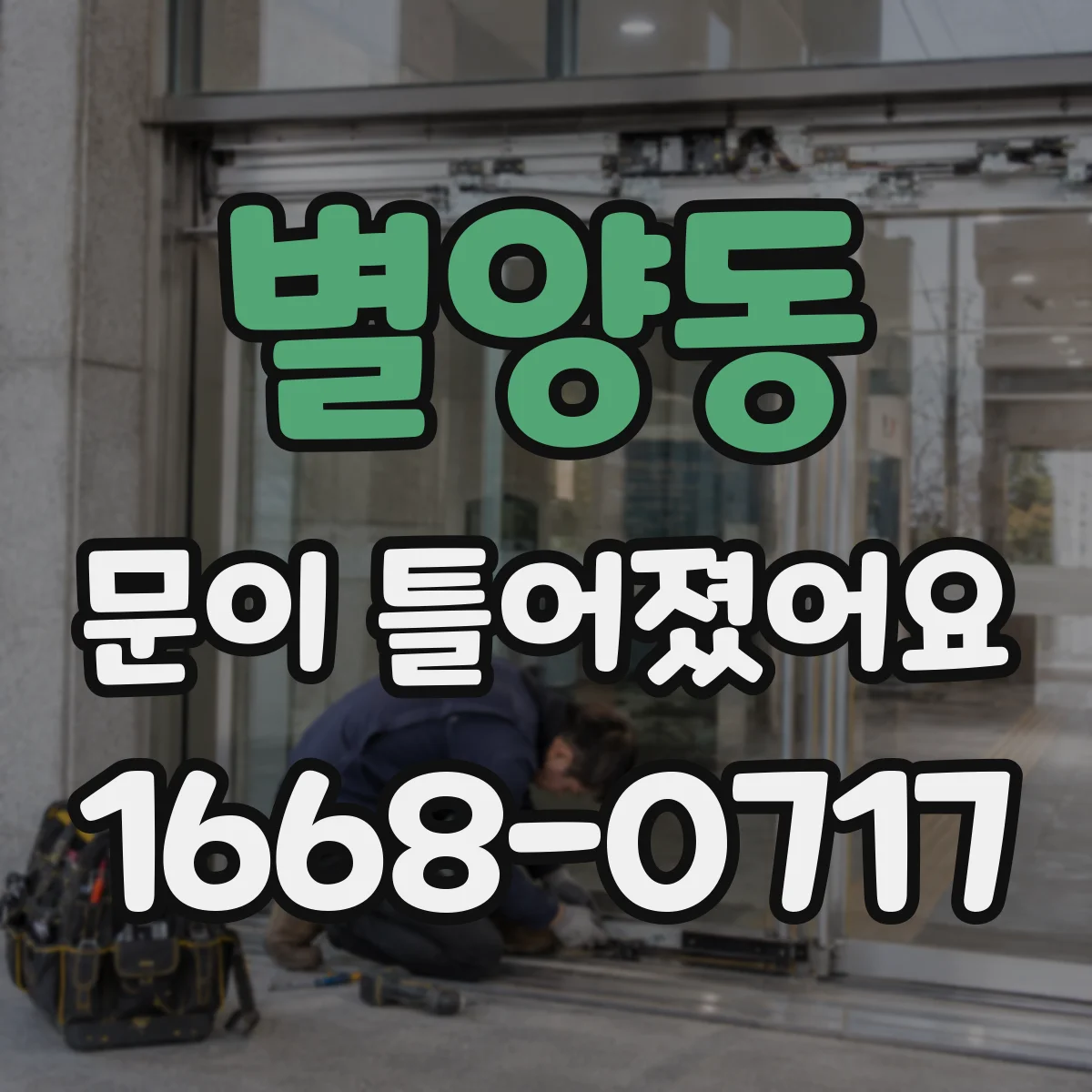 별양동 문이 틀어졌어요 문 레일·가이드 손상부터 점검해야 하는 이유