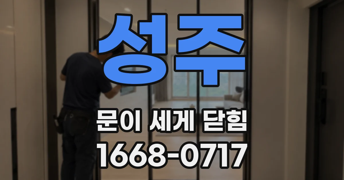 성주 문이 세게 닫힘