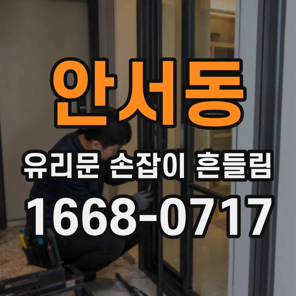 안서동 유리문 손잡이 흔들림