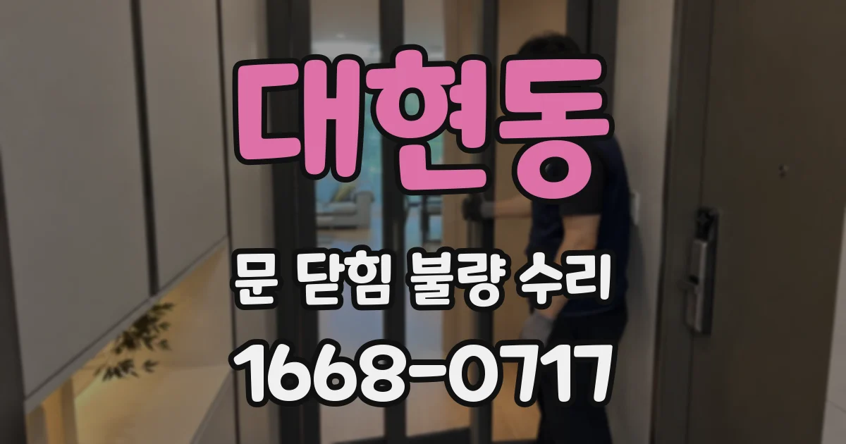 대현동 문 닫힘 불량 수리