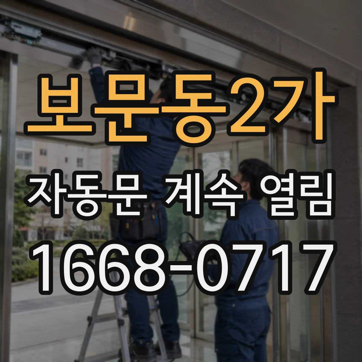 보문동2가 자동문 계속 열림