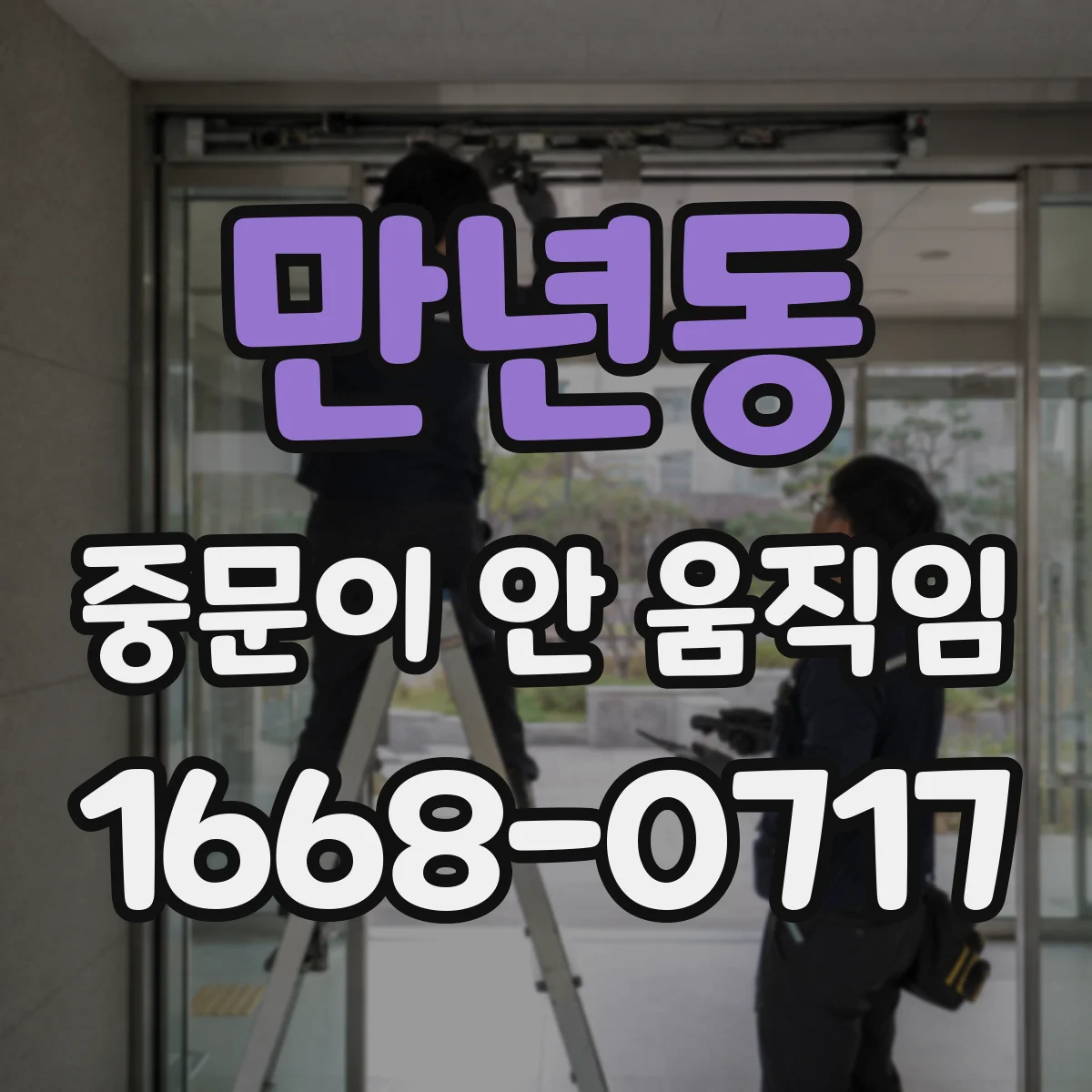 만년동 중문이 안 움직임