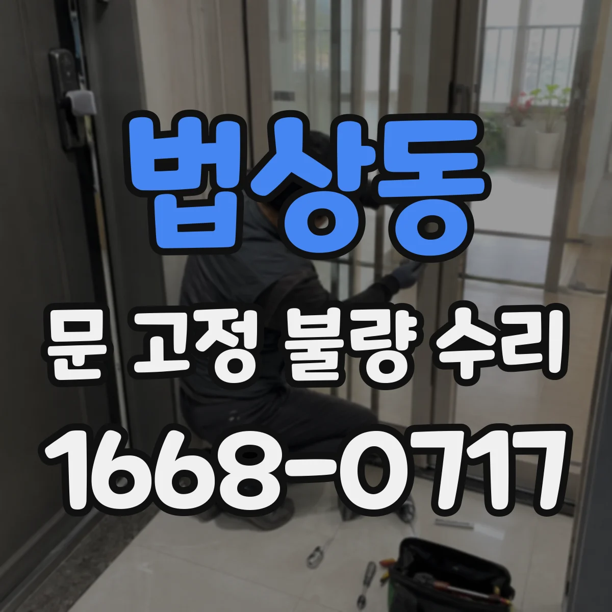법상동 문 고정 불량 수리