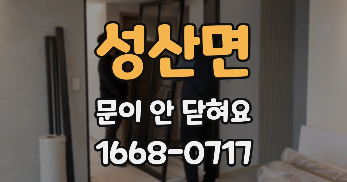 성산면 문이 안 닫혀요