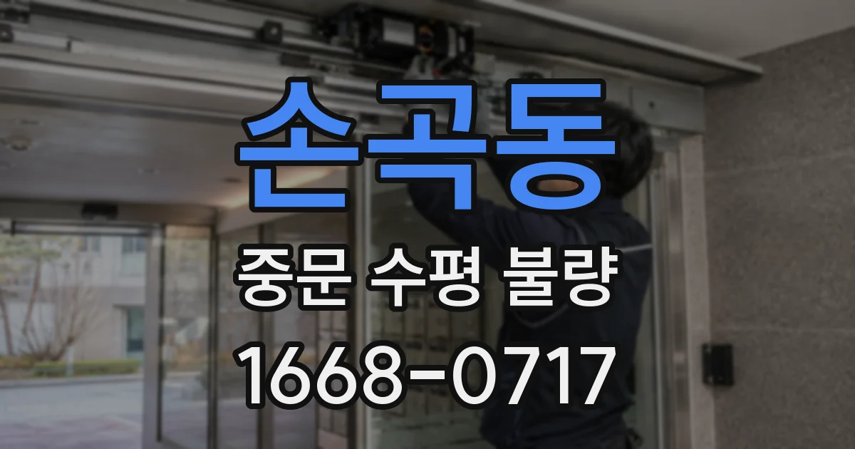 손곡동 중문 수평 불량