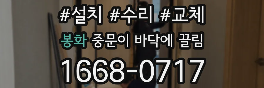 봉화 중문이 바닥에 끌림