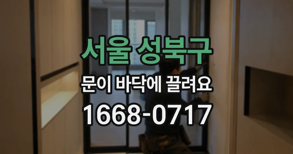 서울 성북구 문이 바닥에 끌려요