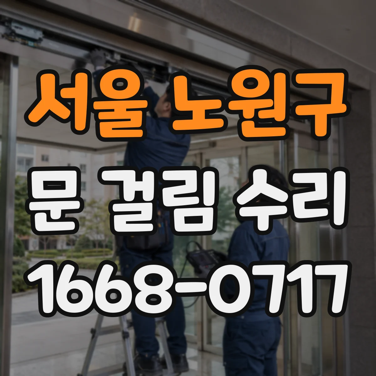 서울 노원구 문 걸림 수리
