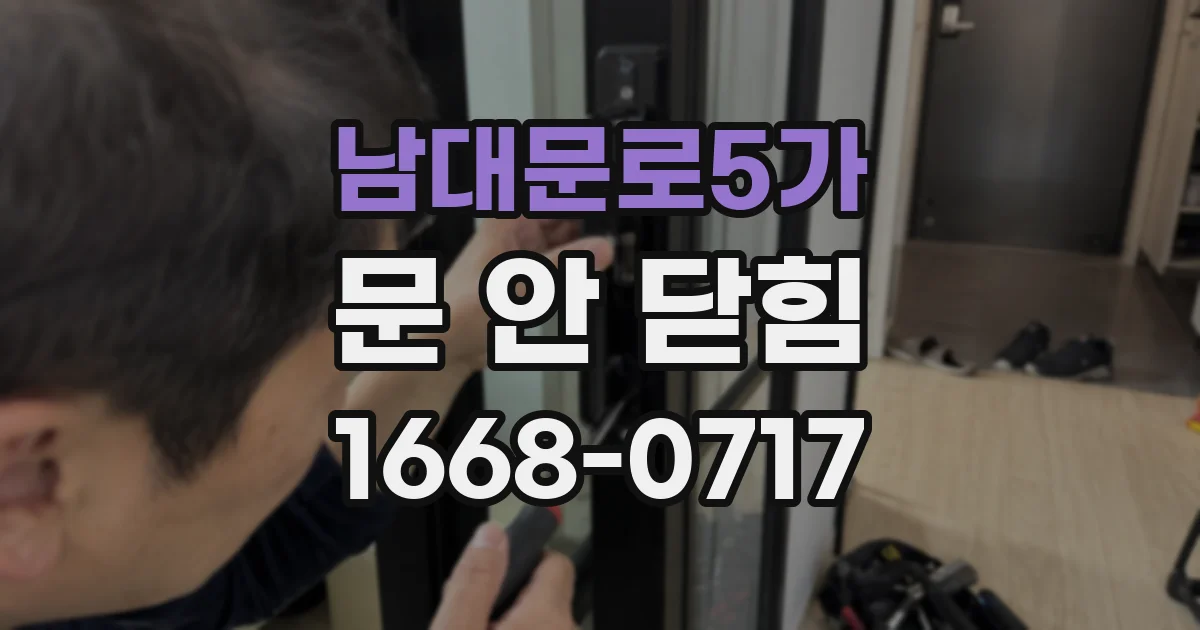남대문로5가 문 안 닫힘