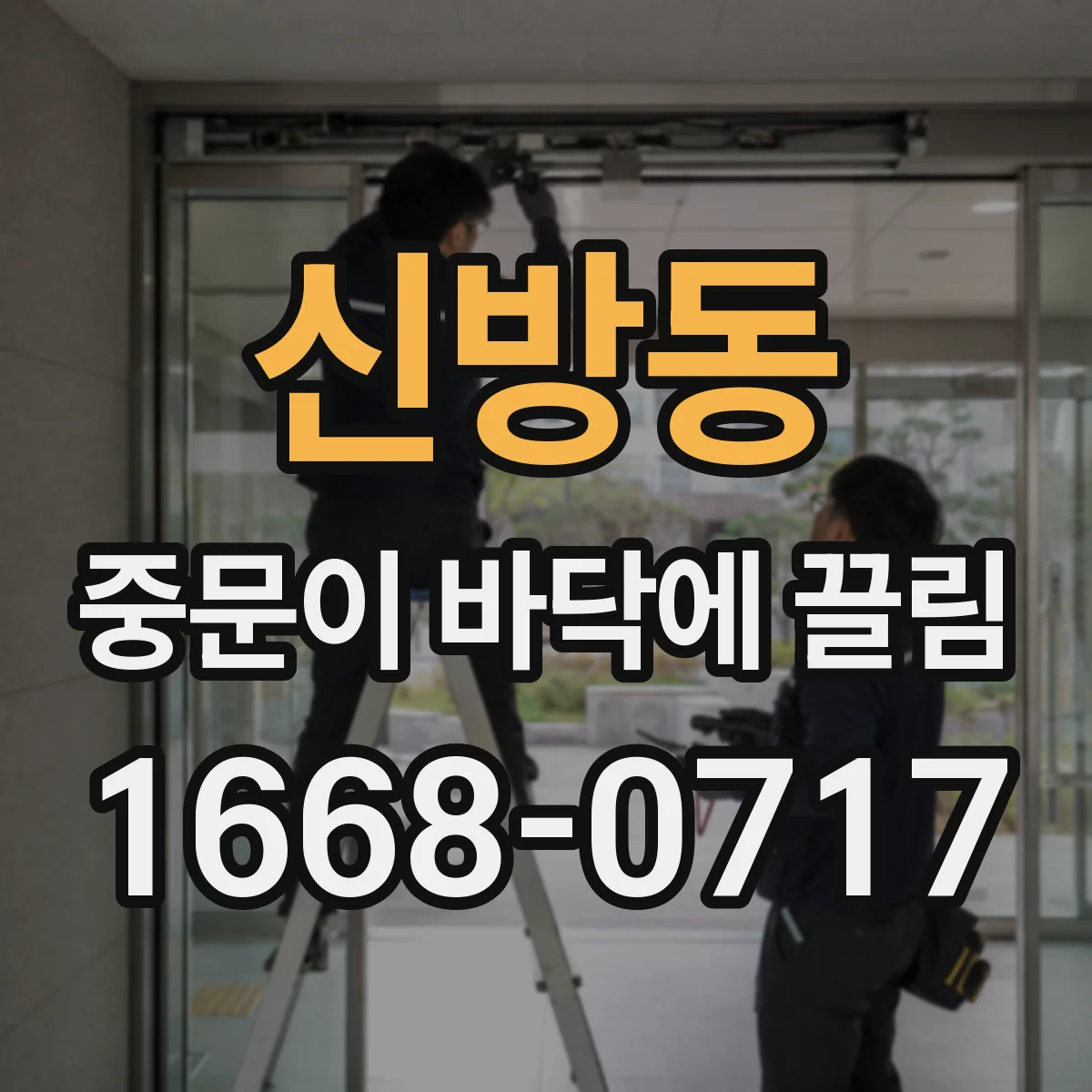 신방동 중문이 바닥에 끌림