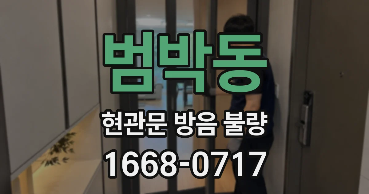 범박동 현관문 방음 불량