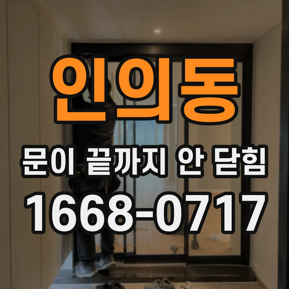 인의동 문이 끝까지 안 닫힘