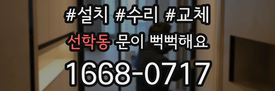 선학동 문이 뻑뻑해요