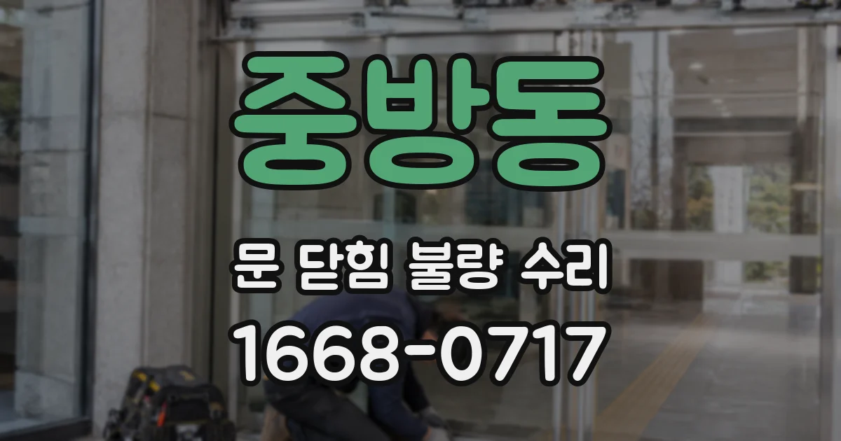 중방동 문 닫힘 불량 수리