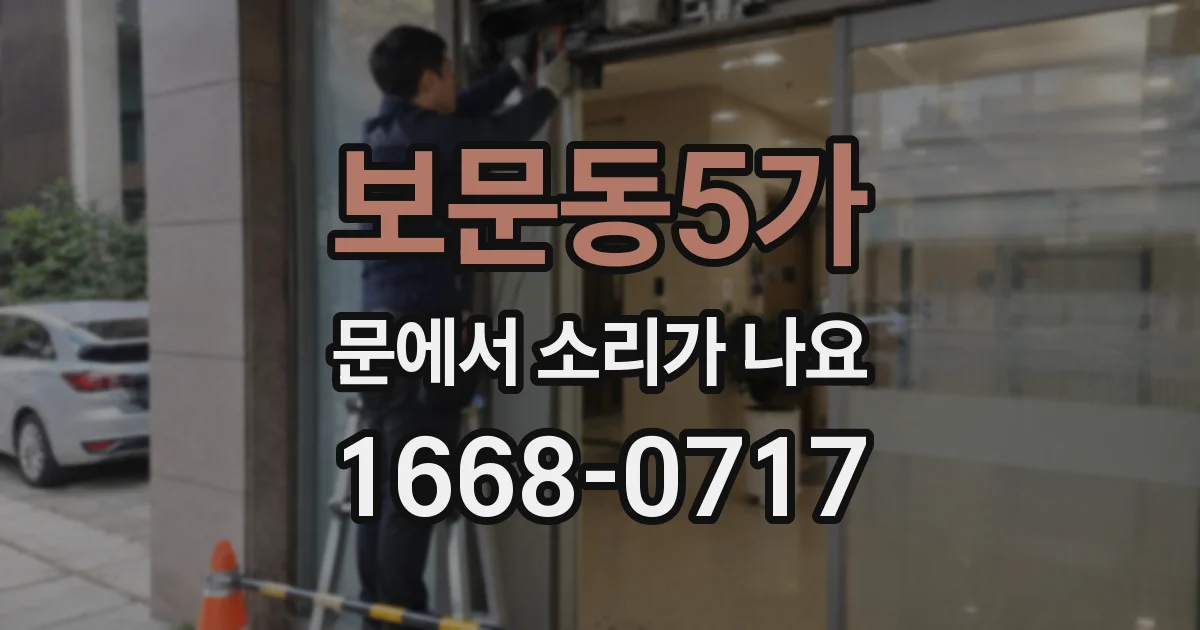 보문동5가 문에서 소리가 나요