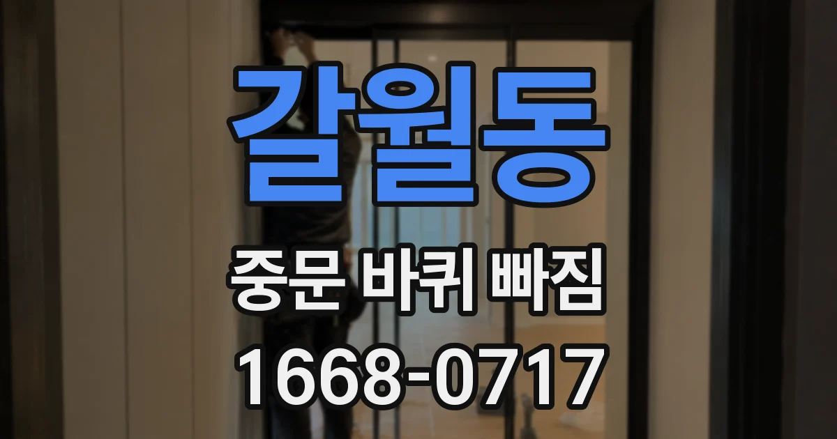 갈월동 중문 바퀴 빠짐