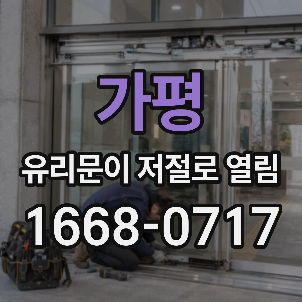 가평 유리문이 저절로 열림