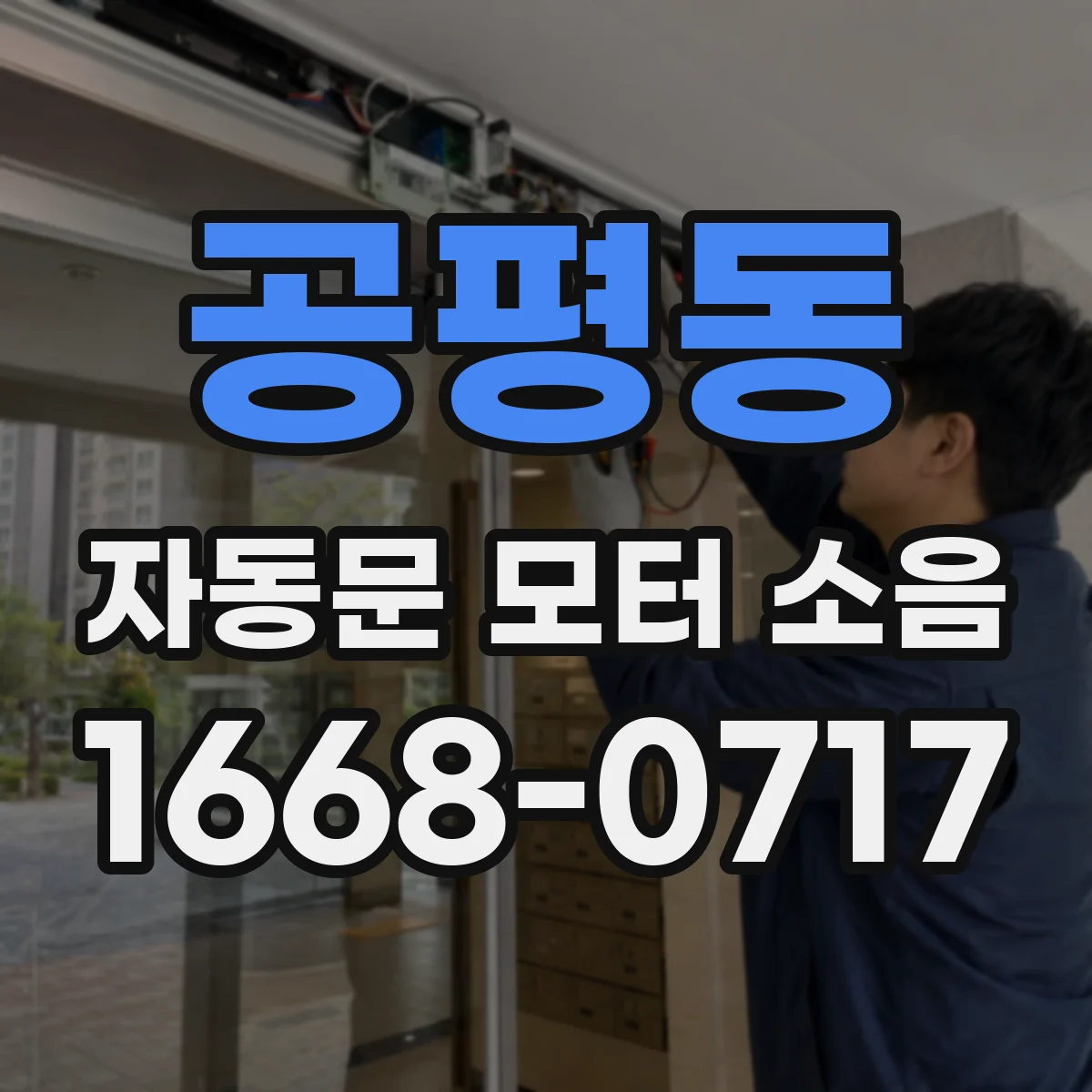 공평동 자동문 모터 소음