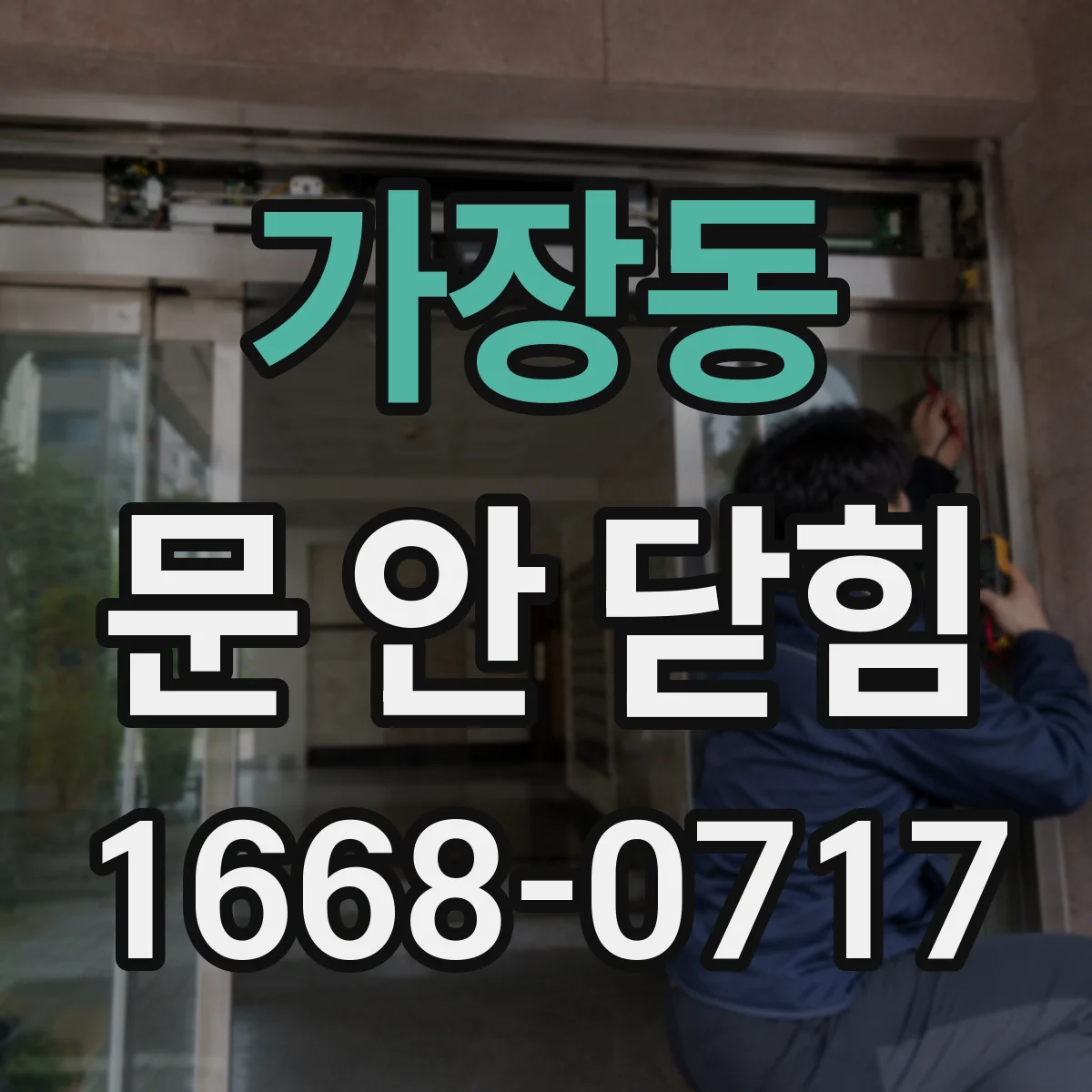 가장동 문 안 닫힘
